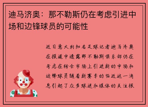 迪马济奥:那不勒斯仍在考虑引进中场和边锋球员的可能性