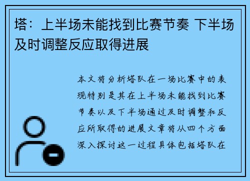 塔:上半场未能找到比赛节奏 下半场及时调整反应取得进展